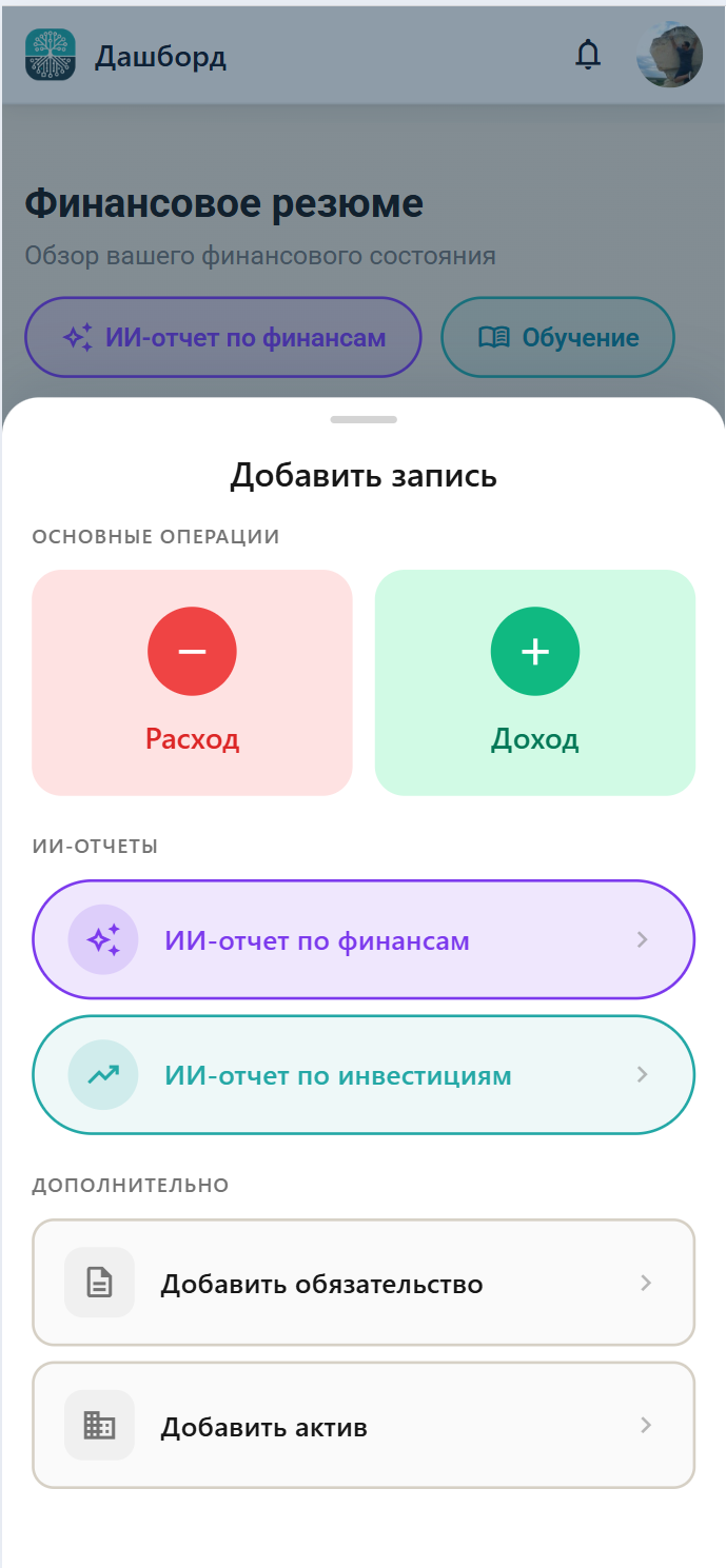 Мобильный дашборд ИИ-Финансиста с открытым оверлеем добавления записи