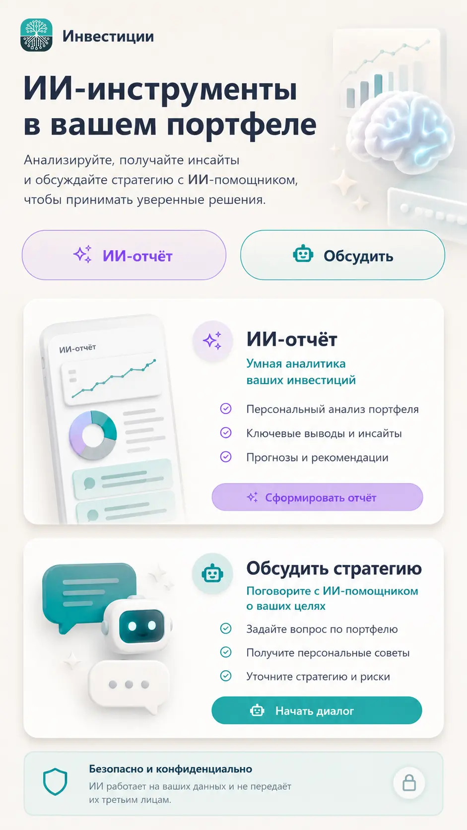 ИИ-отчёт и ассистент в инвестиционном разделе