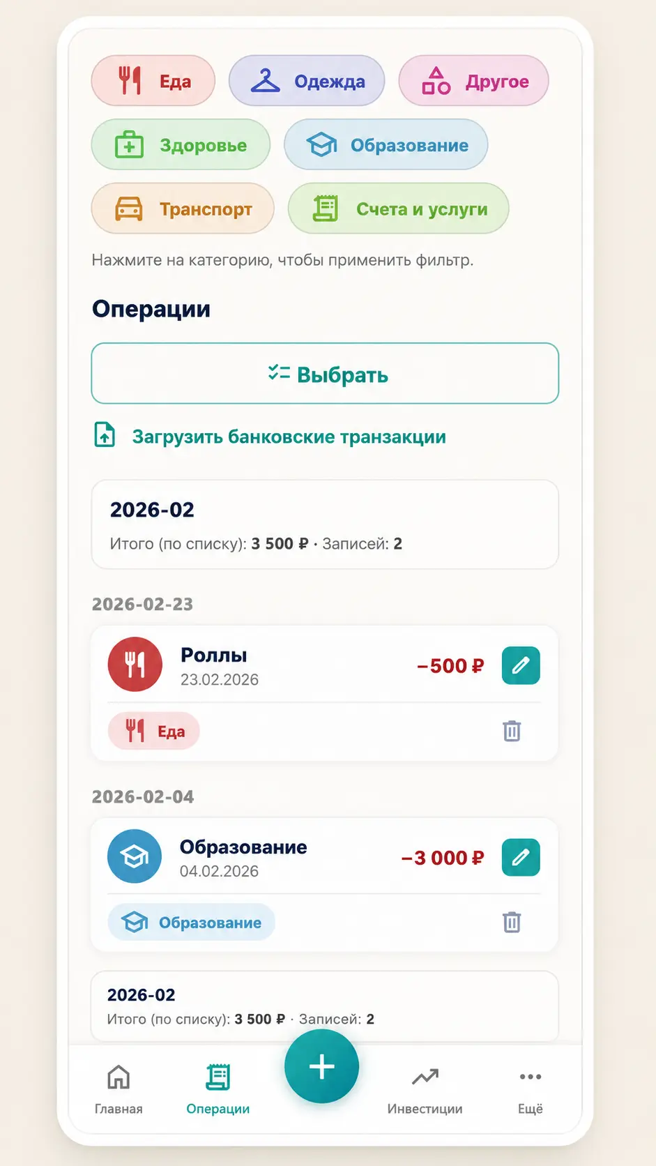 Список операций на странице доходы и расходы