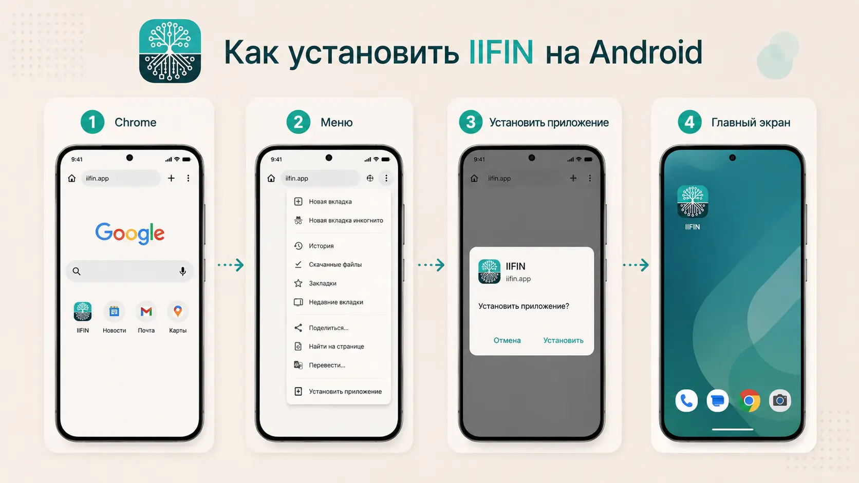 Как установить ИИ-Финансист на Android через Chrome